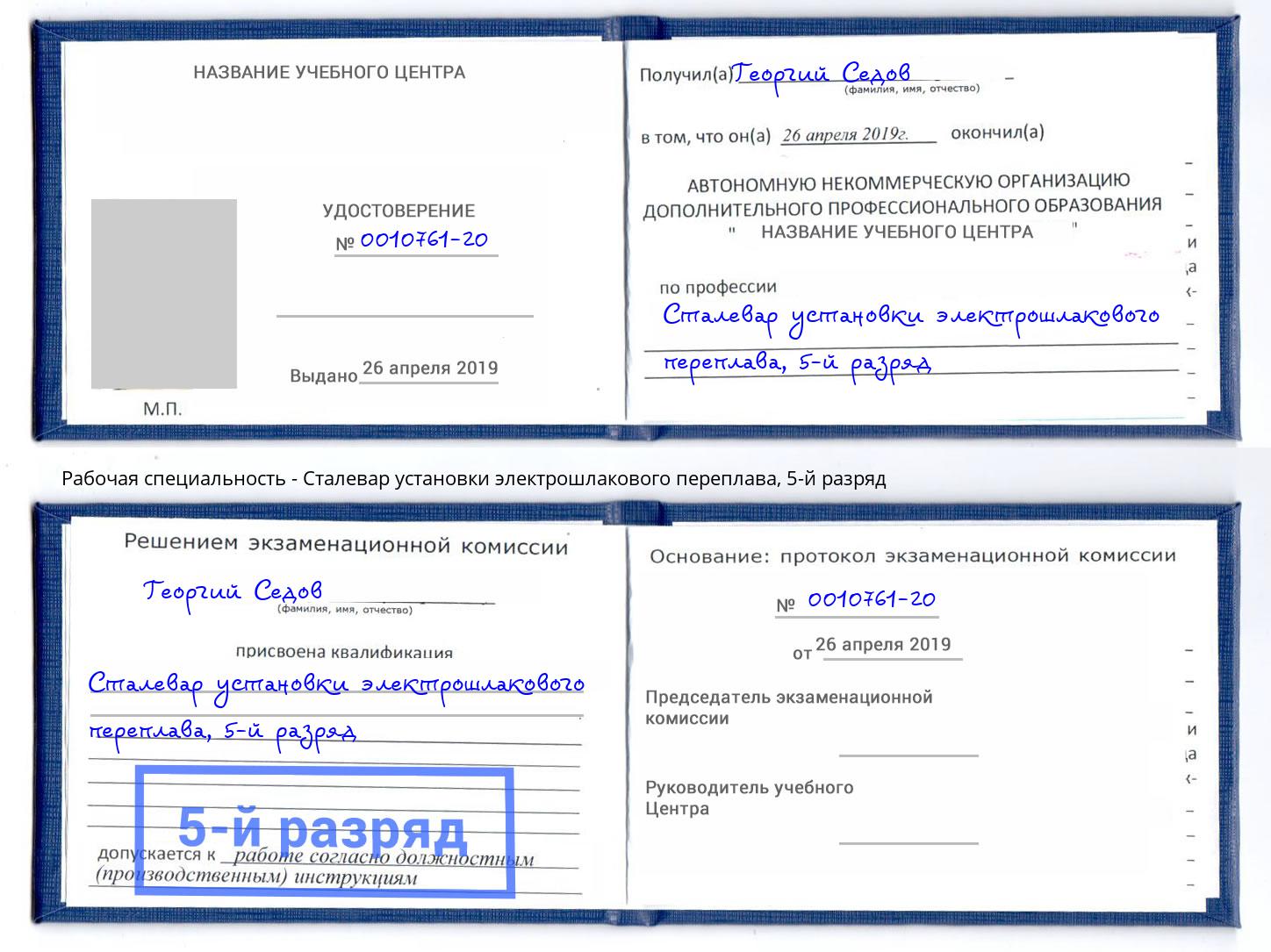 корочка 5-й разряд Сталевар установки электрошлакового переплава Углич