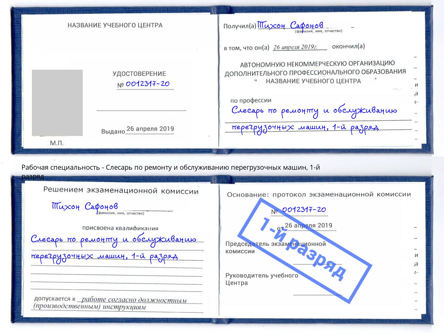 корочка 1-й разряд Слесарь по ремонту и обслуживанию перегрузочных машин Углич