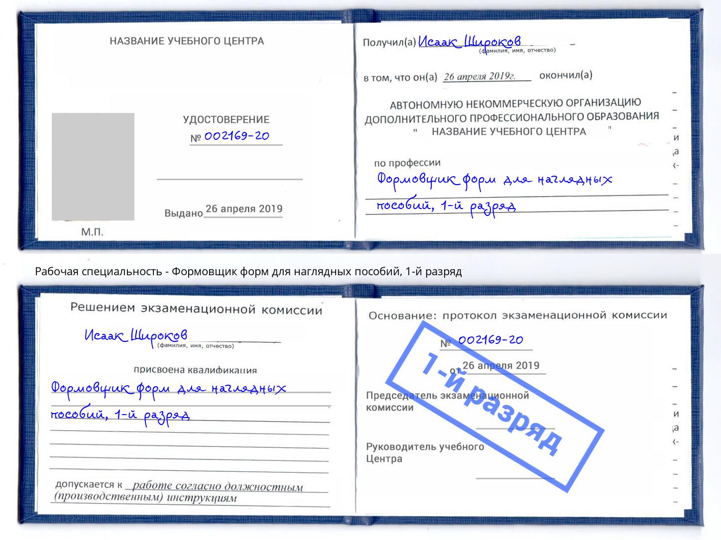 корочка 1-й разряд Формовщик форм для наглядных пособий Углич