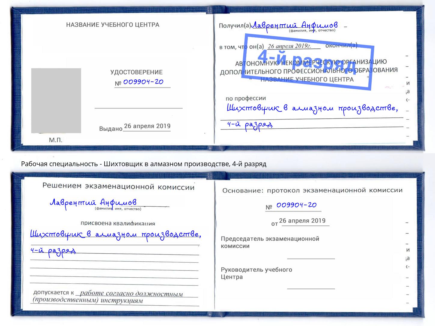 корочка 4-й разряд Шихтовщик в алмазном производстве Углич