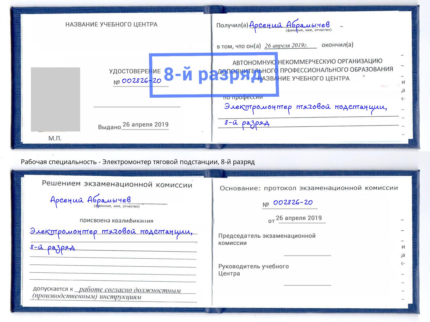 корочка 8-й разряд Электромонтер тяговой подстанции Углич