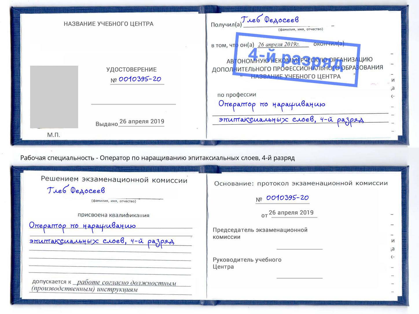 корочка 4-й разряд Оператор по наращиванию эпитаксиальных слоев Углич