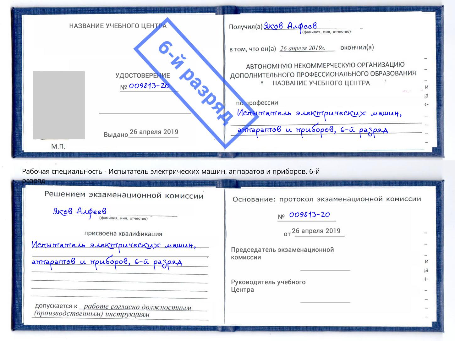 корочка 6-й разряд Испытатель электрических машин, аппаратов и приборов Углич