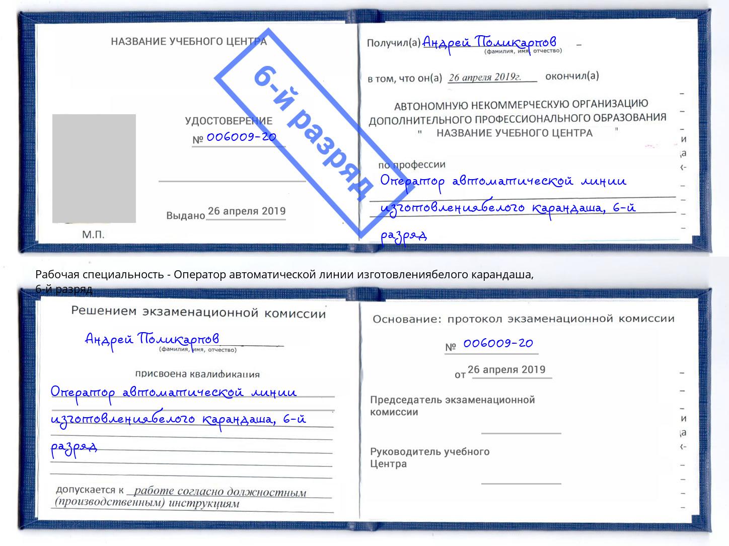 корочка 6-й разряд Оператор автоматической линии изготовлениябелого карандаша Углич