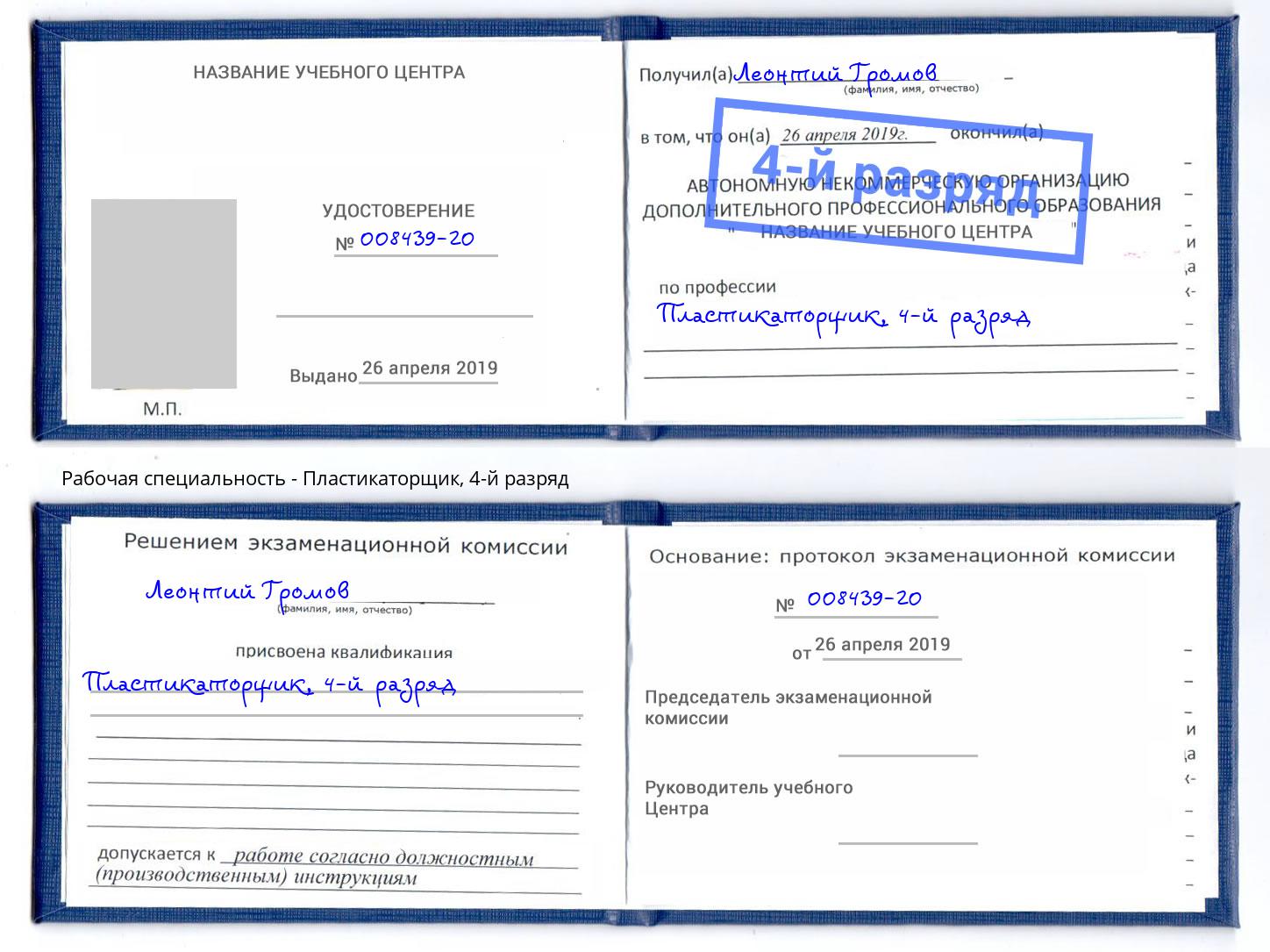 корочка 4-й разряд Пластикаторщик Углич