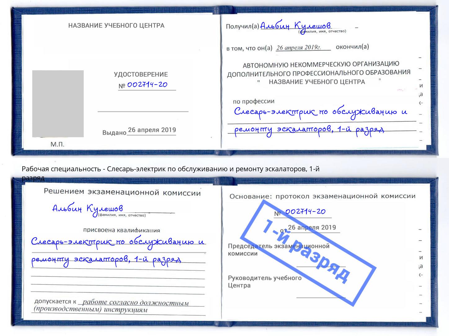 корочка 1-й разряд Слесарь-электрик по обслуживанию и ремонту эскалаторов Углич