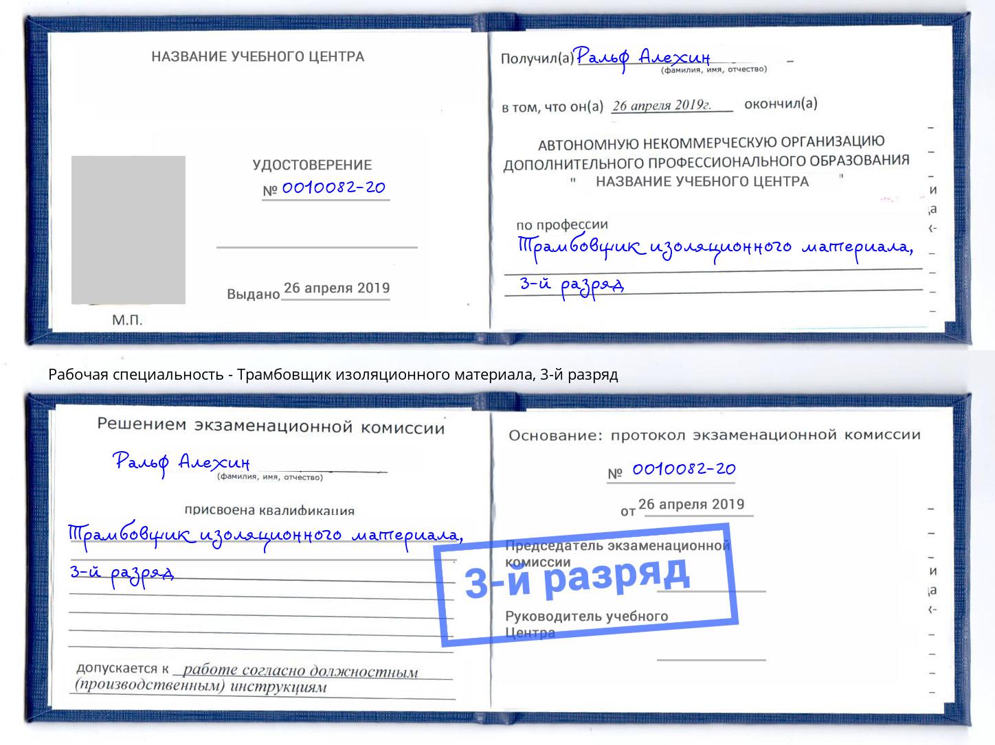 корочка 3-й разряд Трамбовщик изоляционного материала Углич