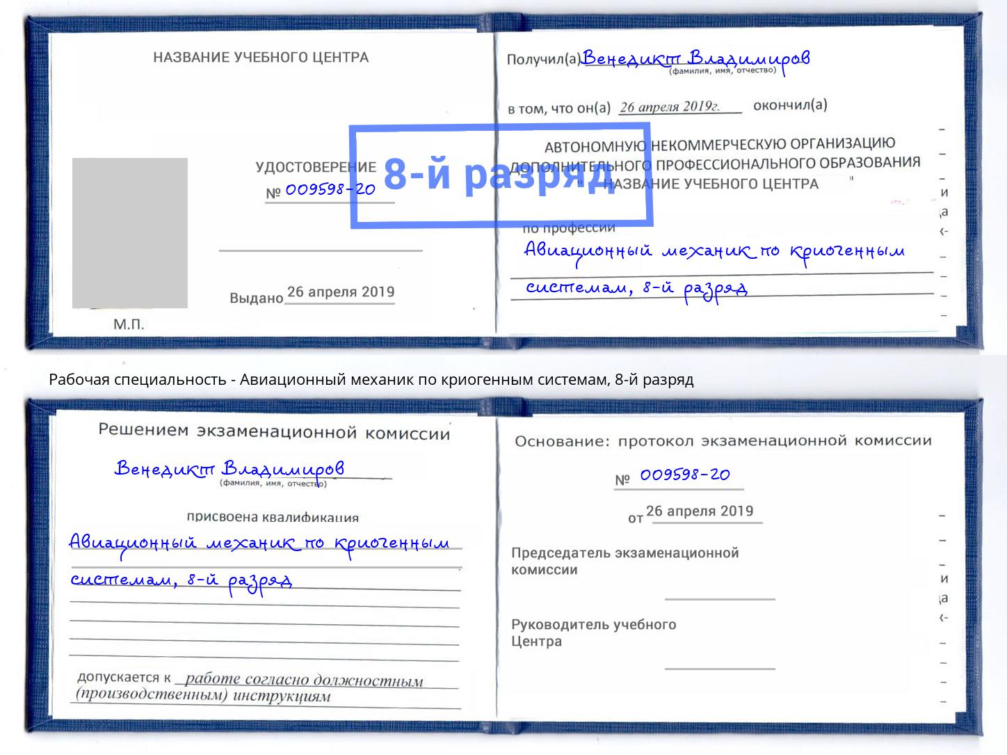 корочка 8-й разряд Авиационный механик по криогенным системам Углич