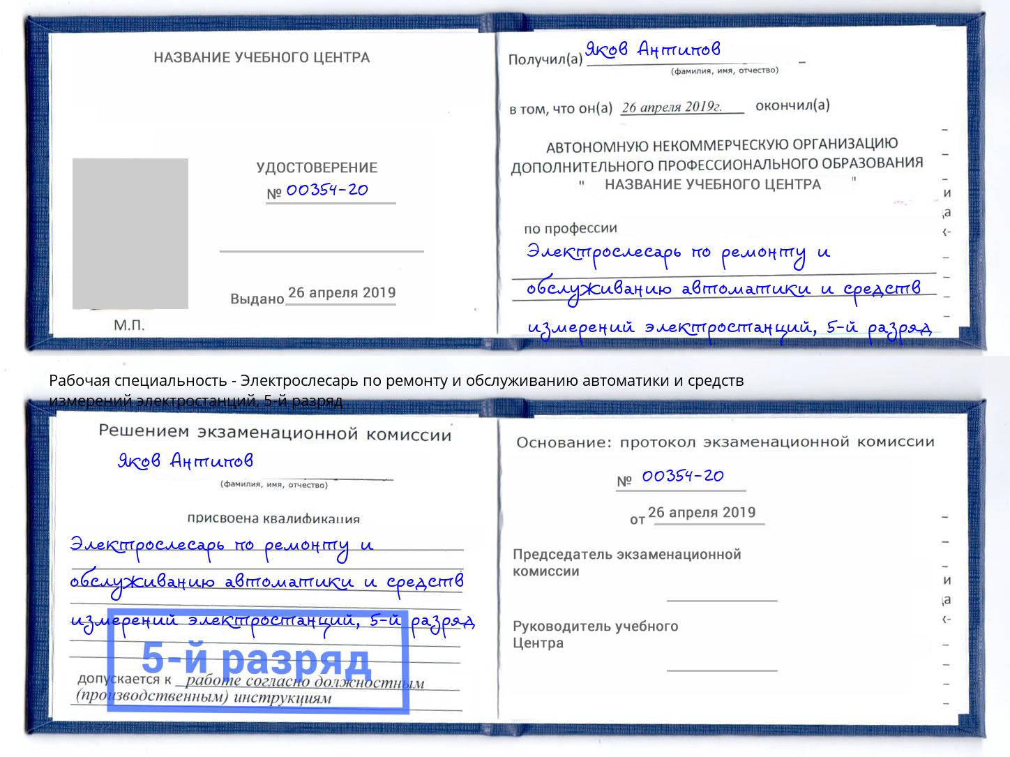 корочка 5-й разряд Электрослесарь по ремонту и обслуживанию автоматики и средств измерений электростанций Углич