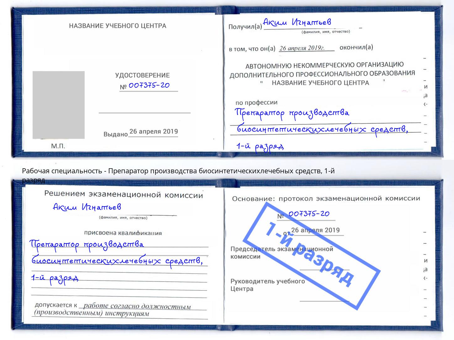 корочка 1-й разряд Препаратор производства биосинтетическихлечебных средств Углич