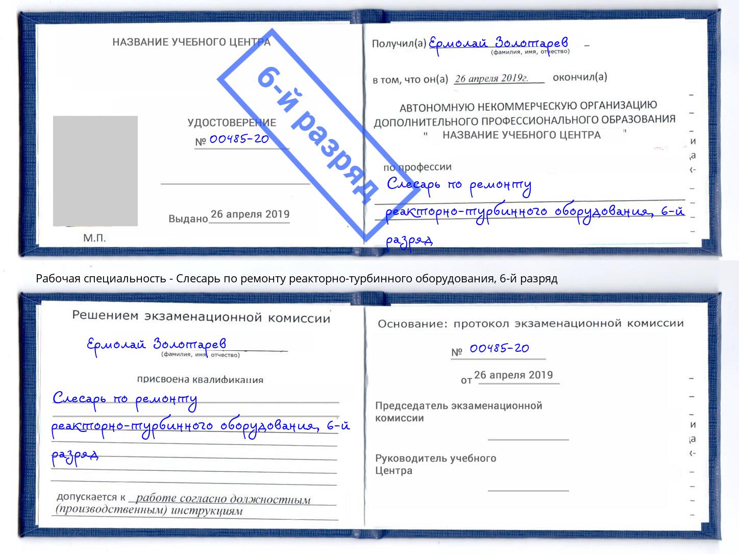 корочка 6-й разряд Слесарь по ремонту реакторно-турбинного оборудования Углич