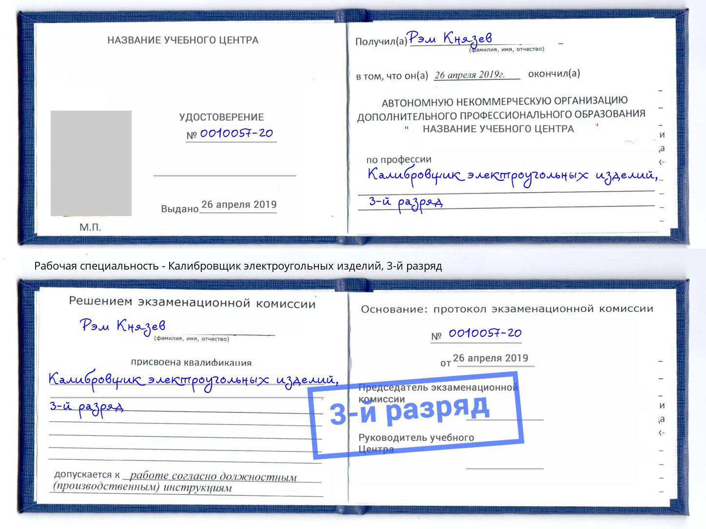 корочка 3-й разряд Калибровщик электроугольных изделий Углич