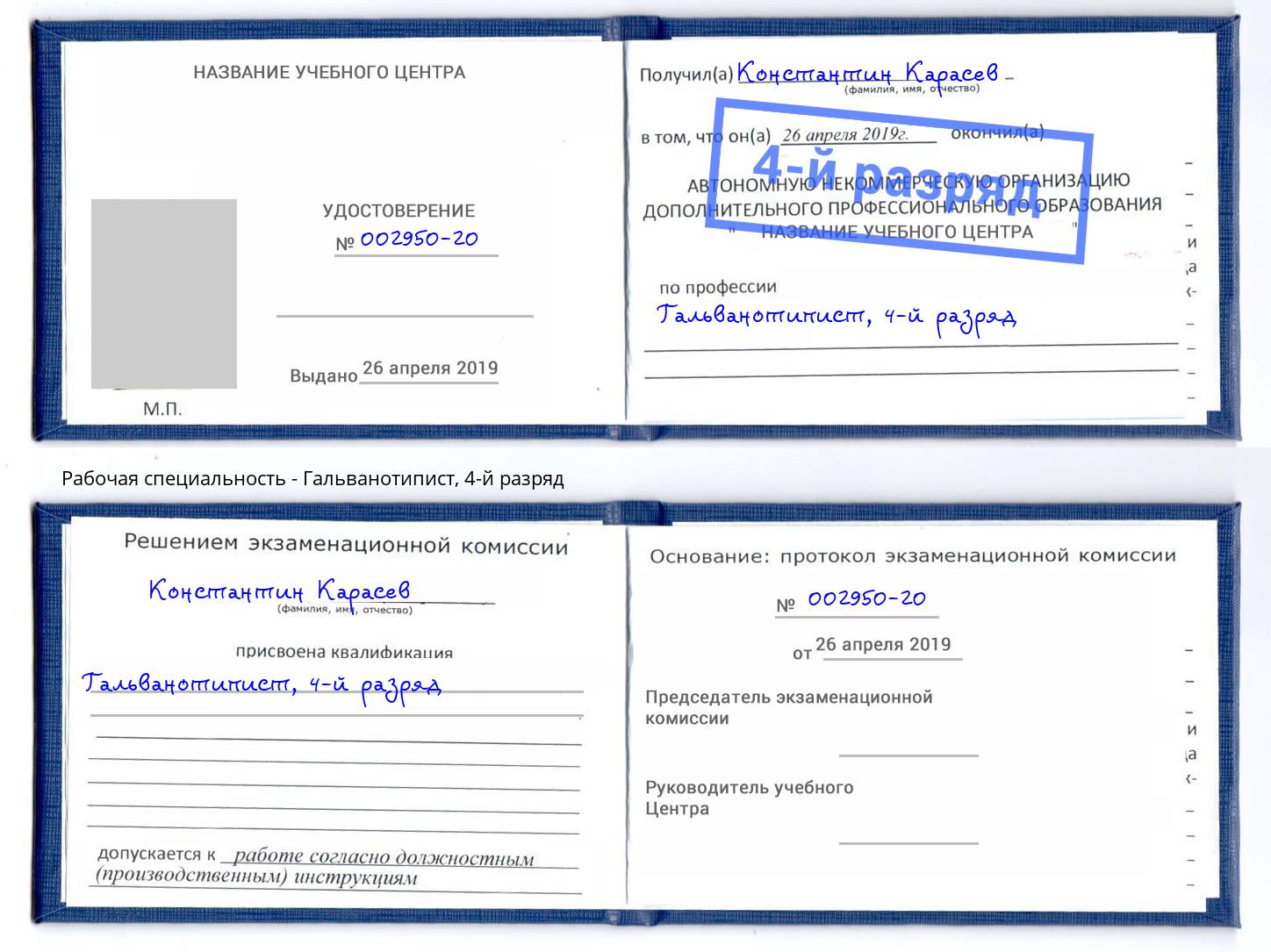 корочка 4-й разряд Гальванотипист Углич