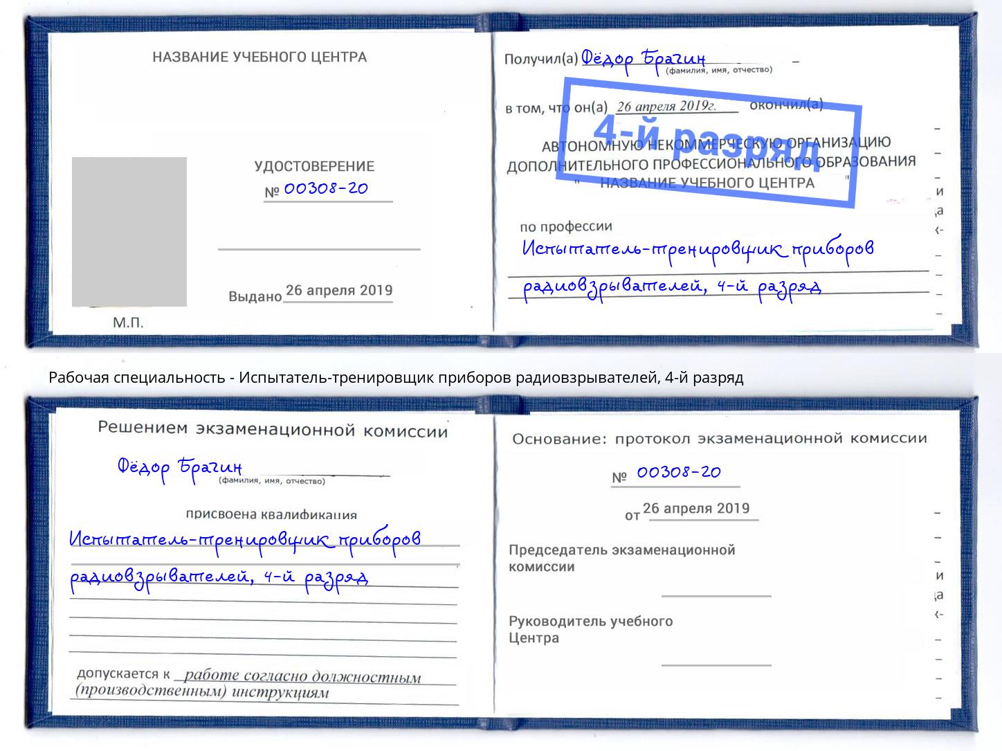 корочка 4-й разряд Испытатель-тренировщик приборов радиовзрывателей Углич