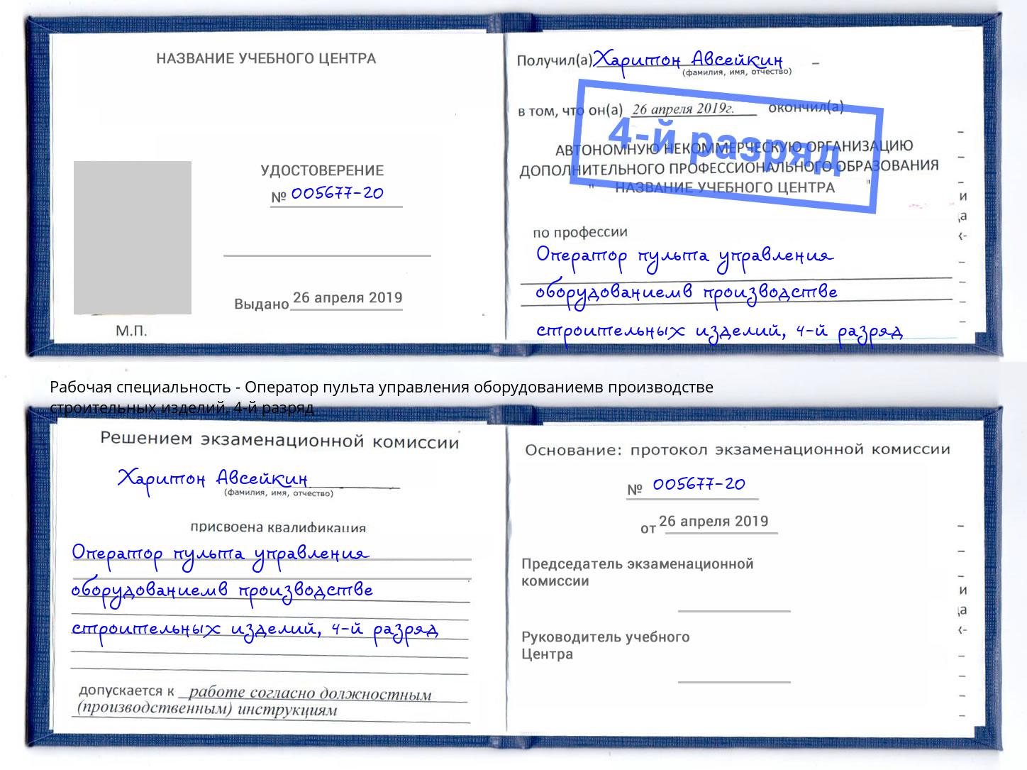 корочка 4-й разряд Оператор пульта управления оборудованиемв производстве строительных изделий Углич