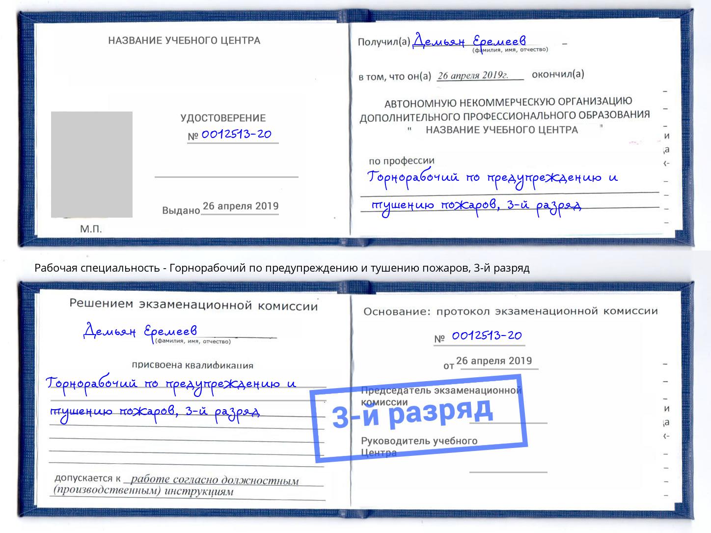 корочка 3-й разряд Горнорабочий по предупреждению и тушению пожаров Углич