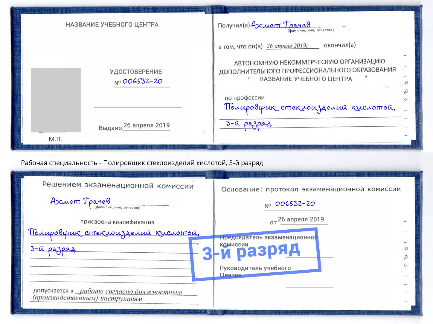 корочка 3-й разряд Полировщик стеклоизделий кислотой Углич
