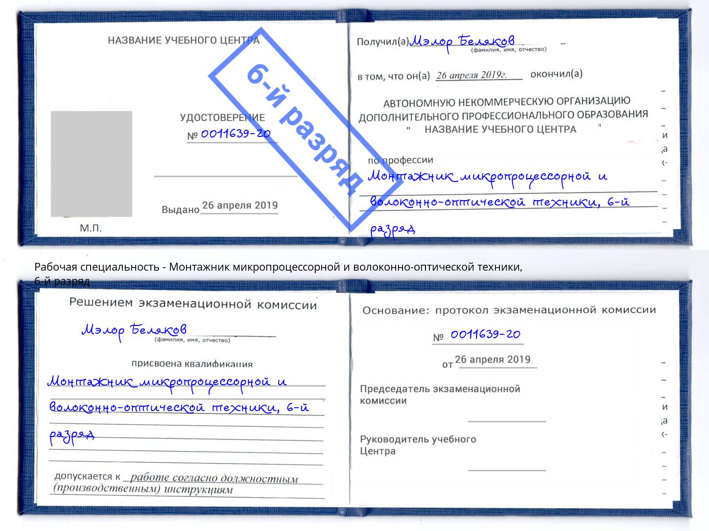 корочка 6-й разряд Монтажник микропроцессорной и волоконно-оптической техники Углич