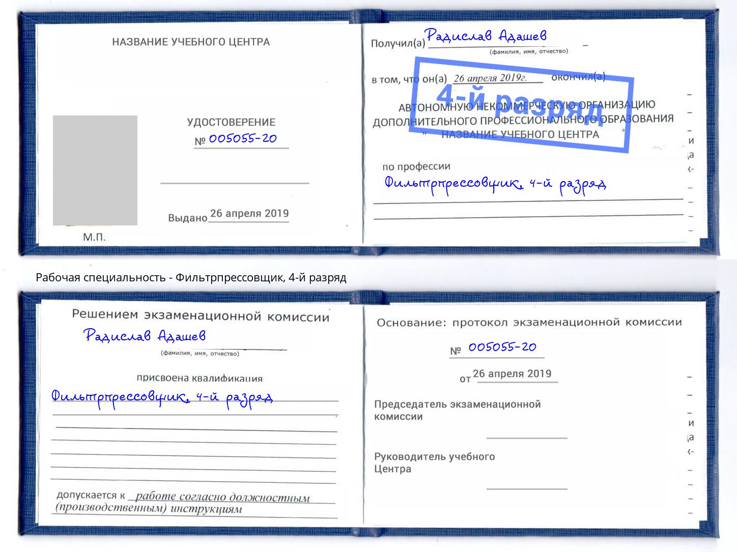 корочка 4-й разряд Фильтрпрессовщик Углич