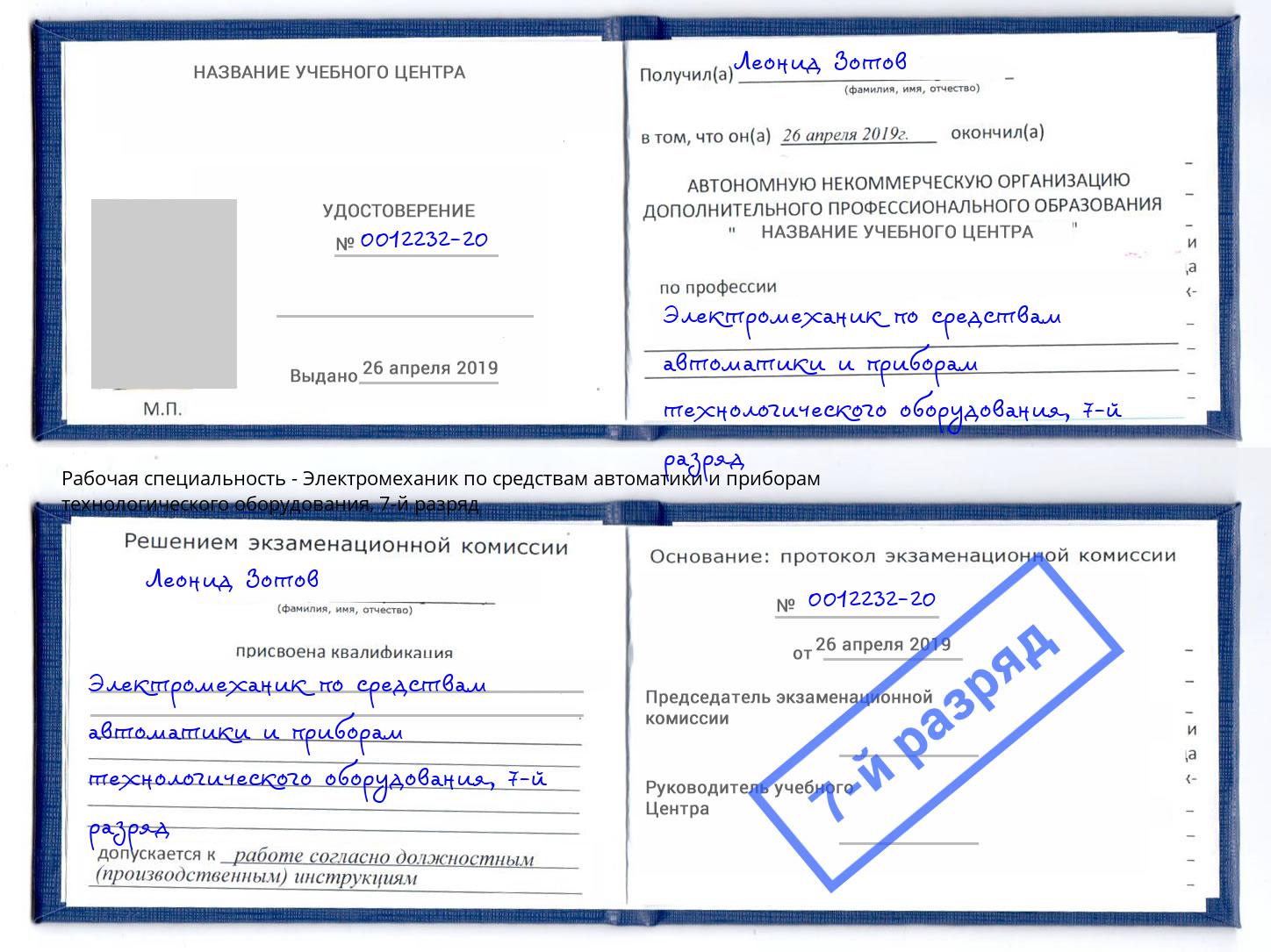 корочка 7-й разряд Электромеханик по средствам автоматики и приборам технологического оборудования Углич