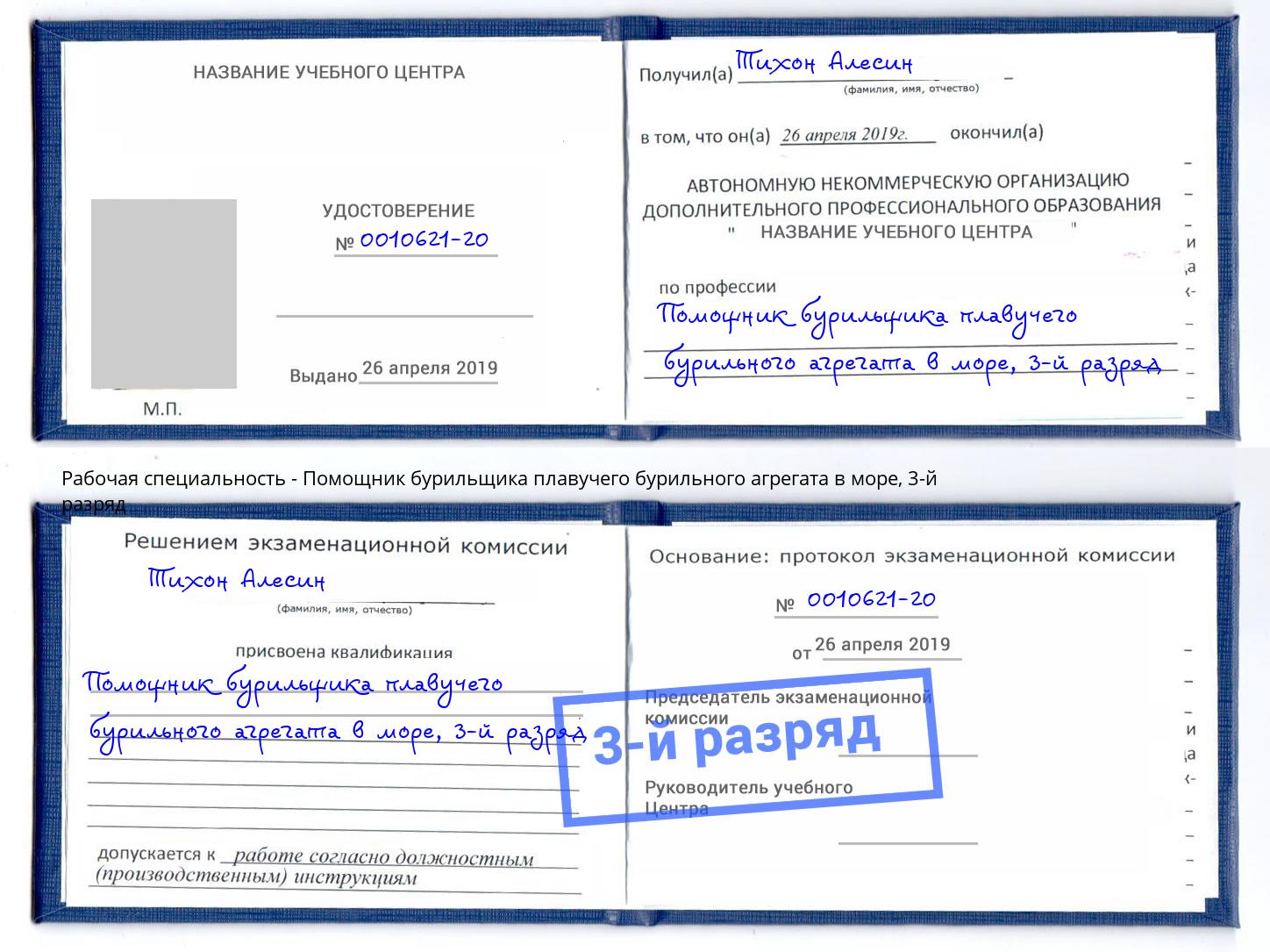 корочка 3-й разряд Помощник бурильщика плавучего бурильного агрегата в море Углич