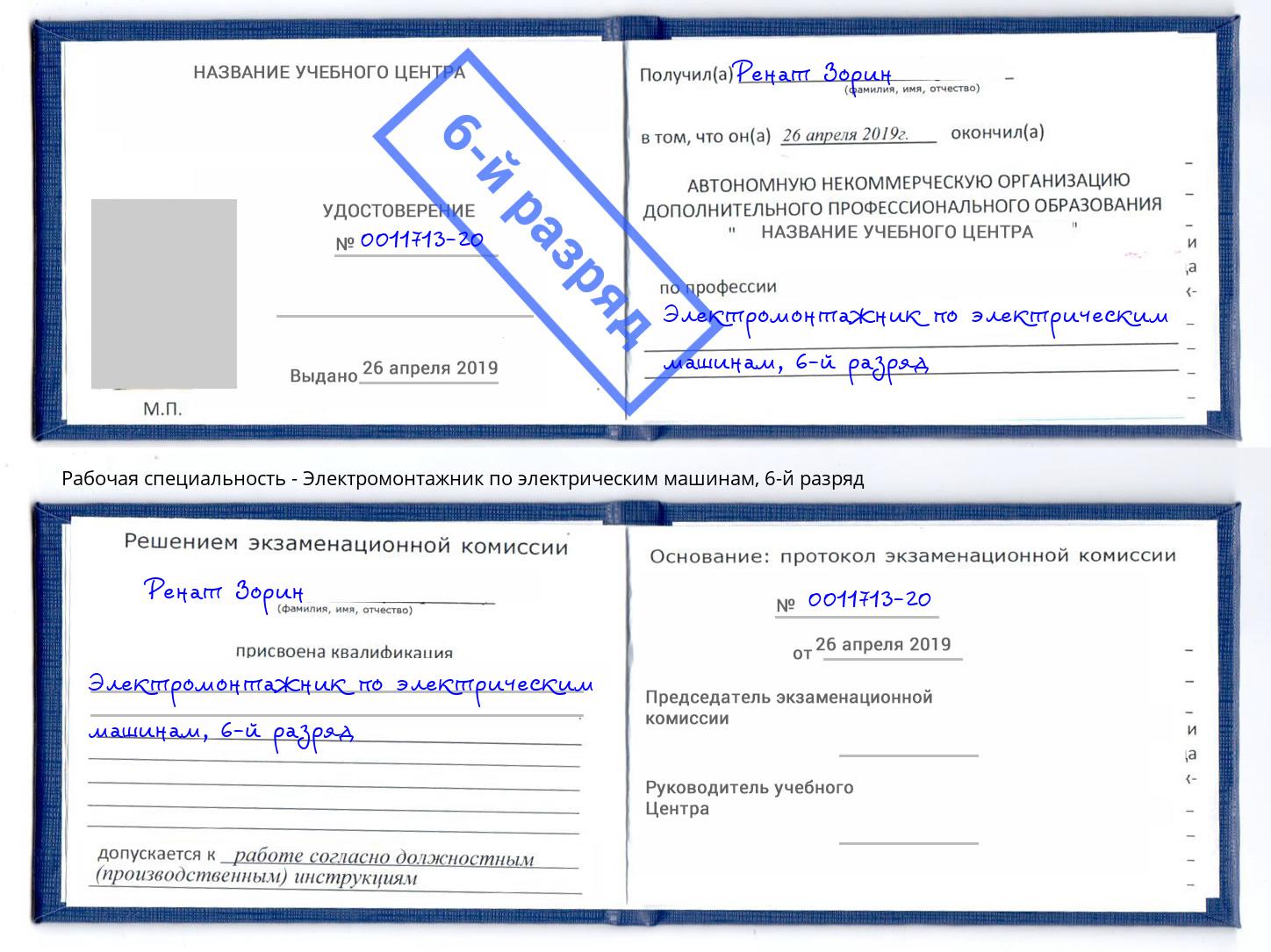 корочка 6-й разряд Электромонтажник по электрическим машинам Углич