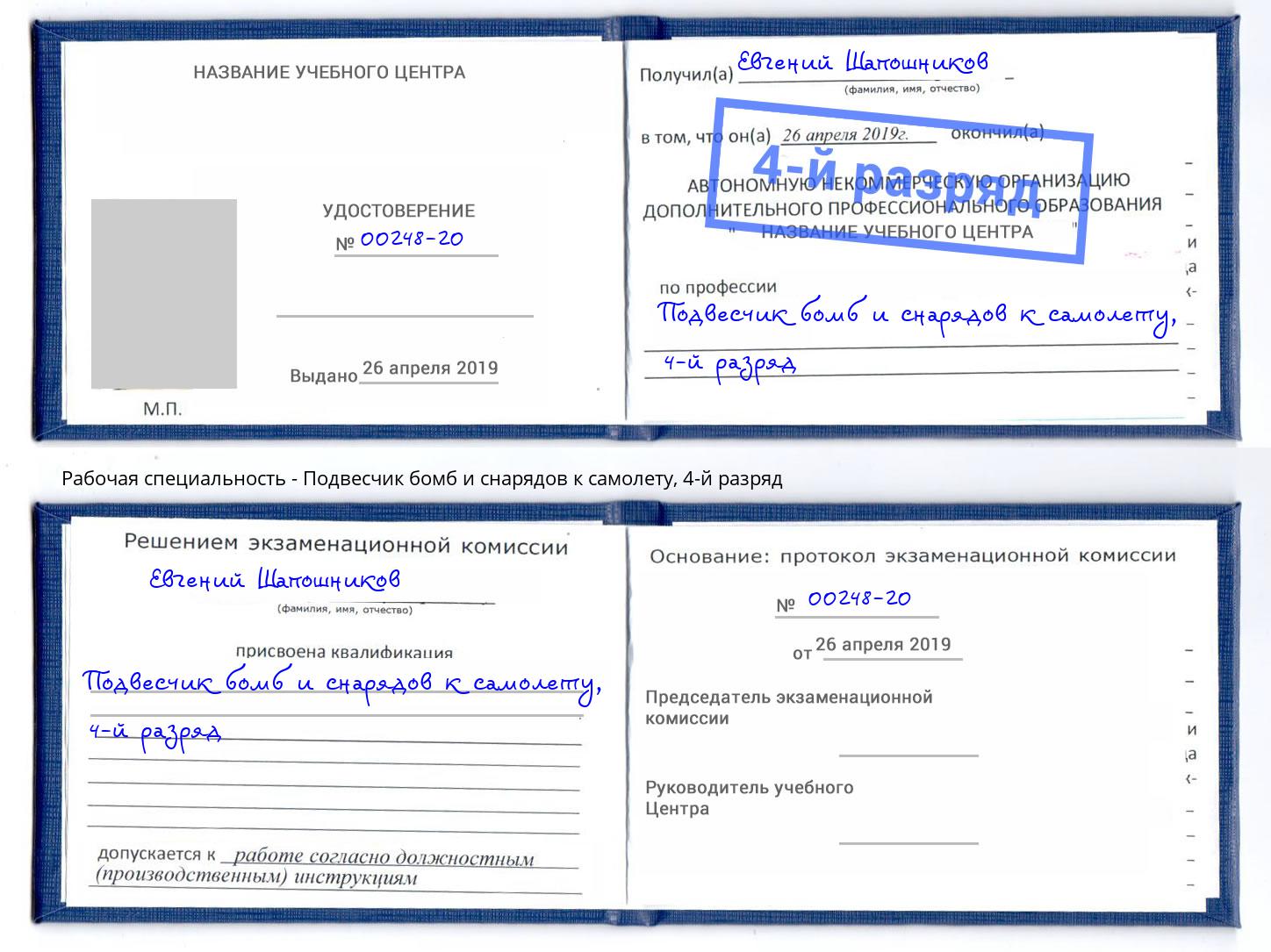 корочка 4-й разряд Подвесчик бомб и снарядов к самолету Углич