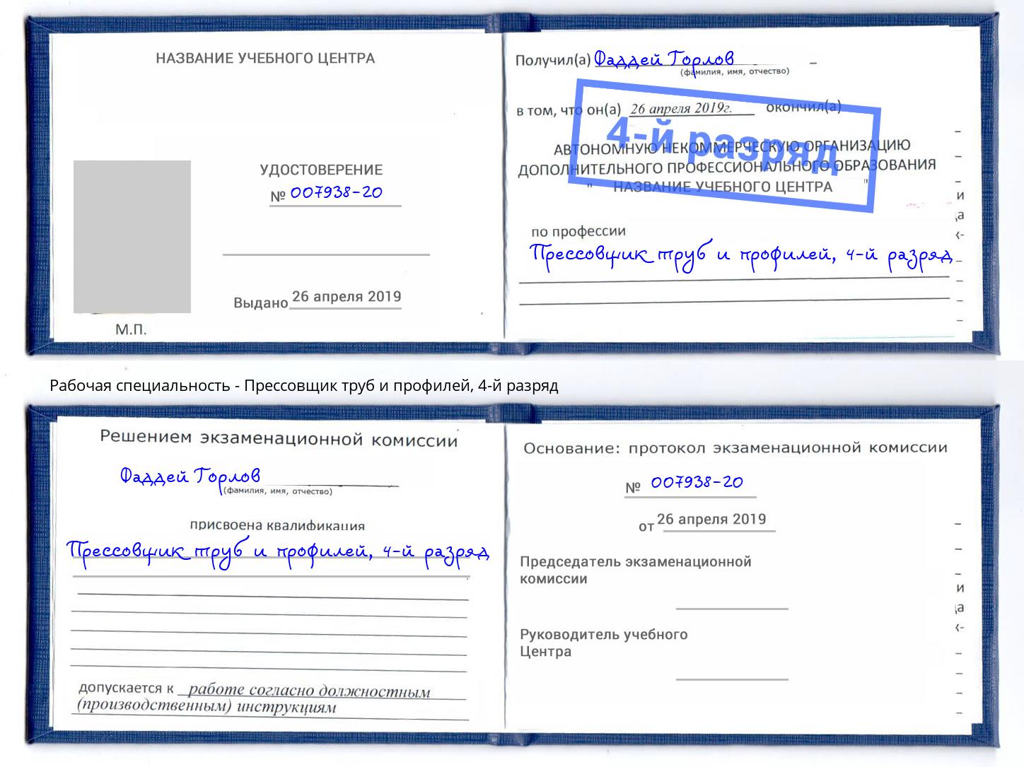 корочка 4-й разряд Прессовщик труб и профилей Углич