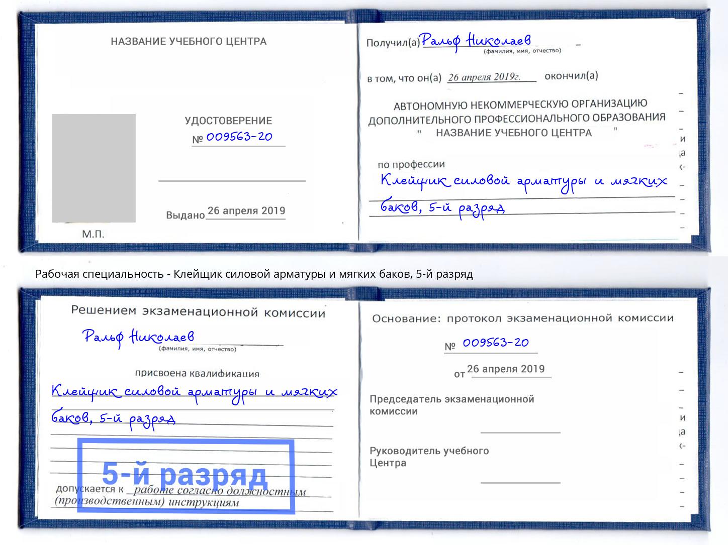 корочка 5-й разряд Клейщик силовой арматуры и мягких баков Углич