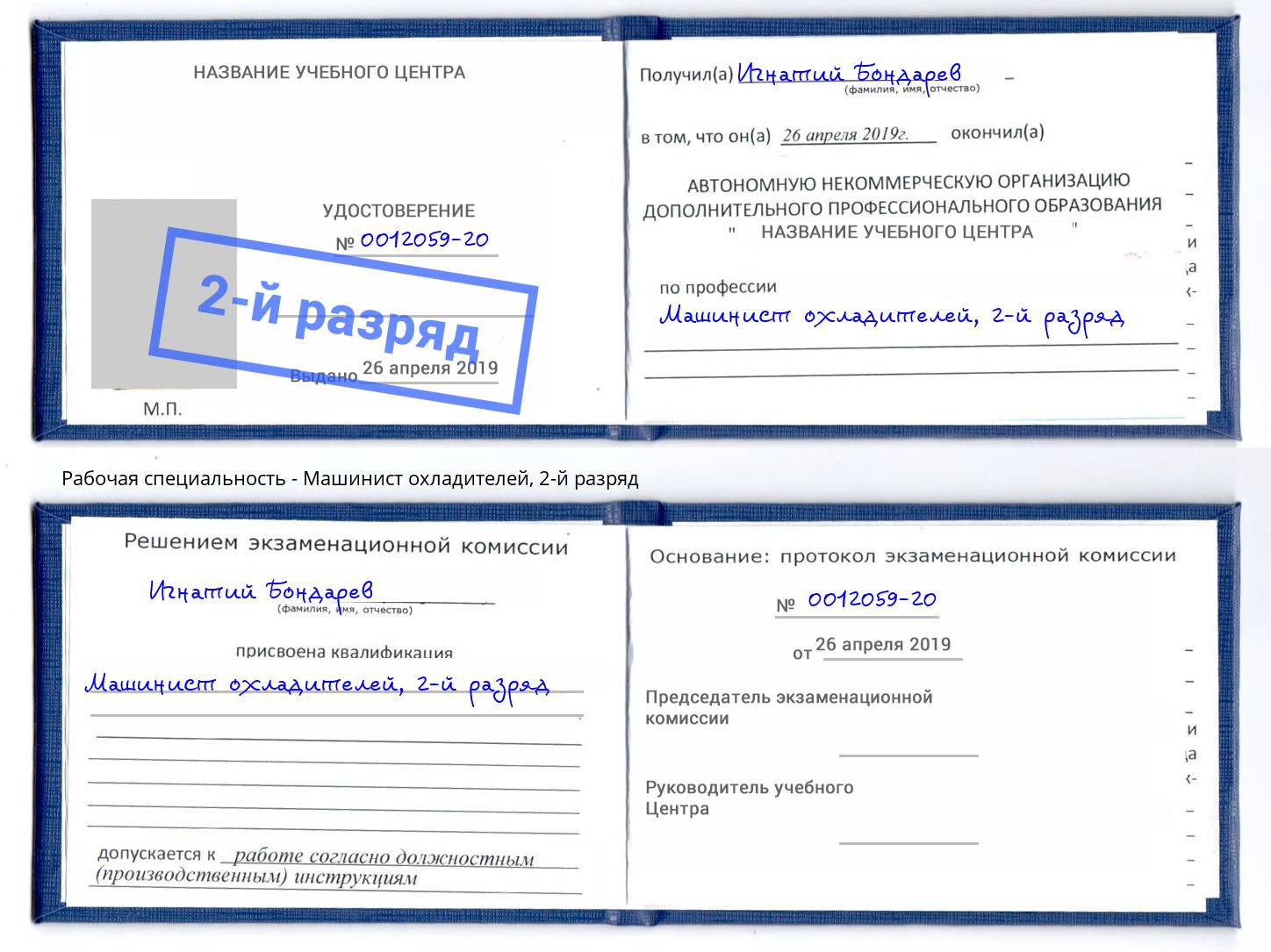 корочка 2-й разряд Машинист охладителей Углич