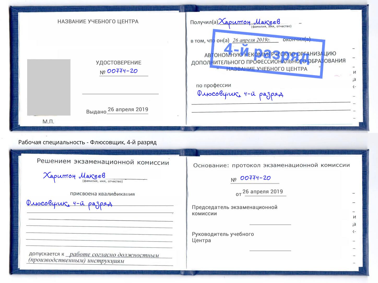 корочка 4-й разряд Флюсовщик Углич