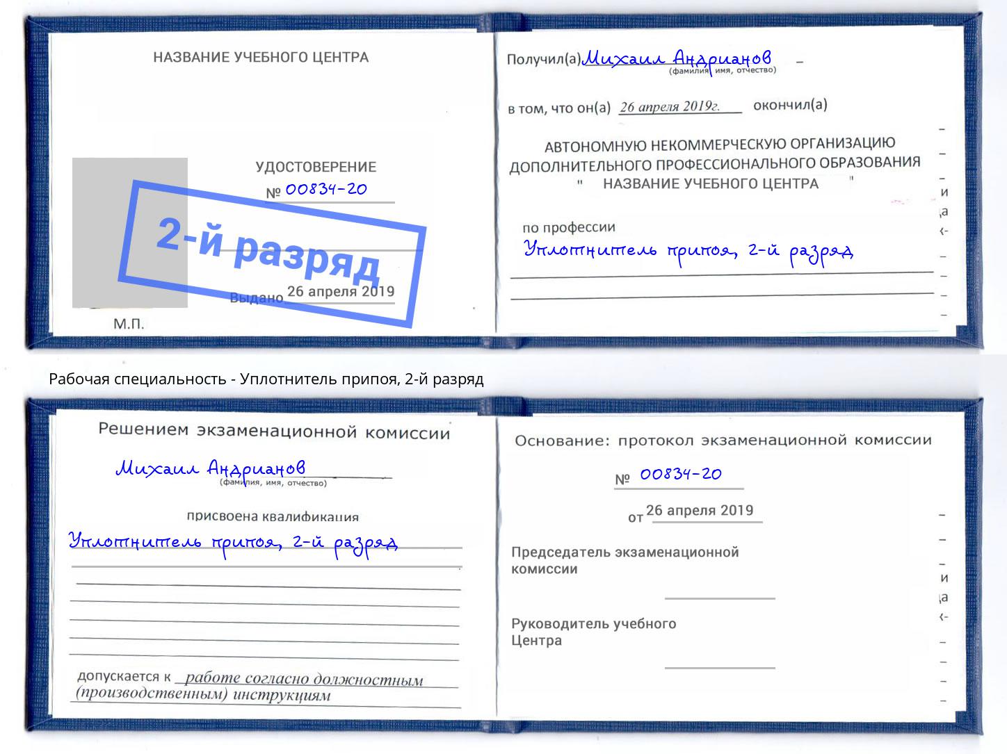 корочка 2-й разряд Уплотнитель припоя Углич