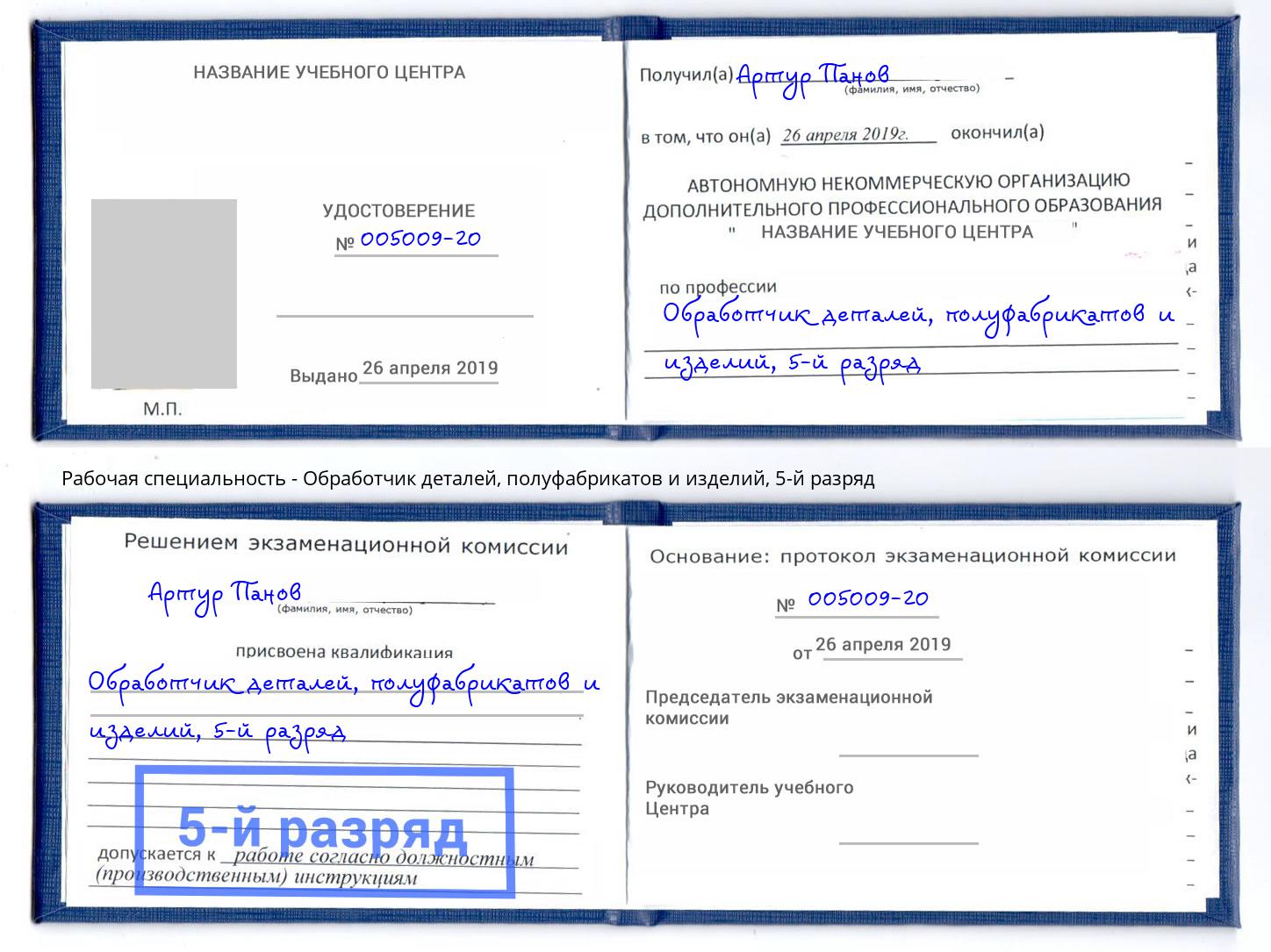 корочка 5-й разряд Обработчик деталей, полуфабрикатов и изделий Углич