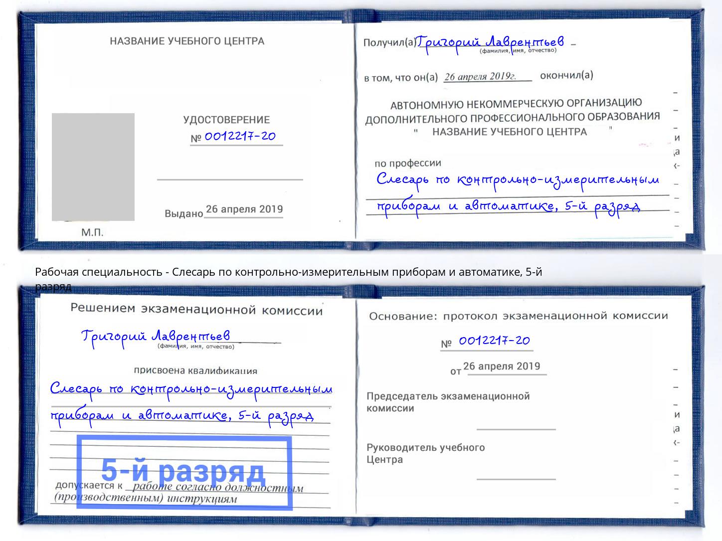 корочка 5-й разряд Слесарь по контрольно-измерительным приборам и автоматике Углич