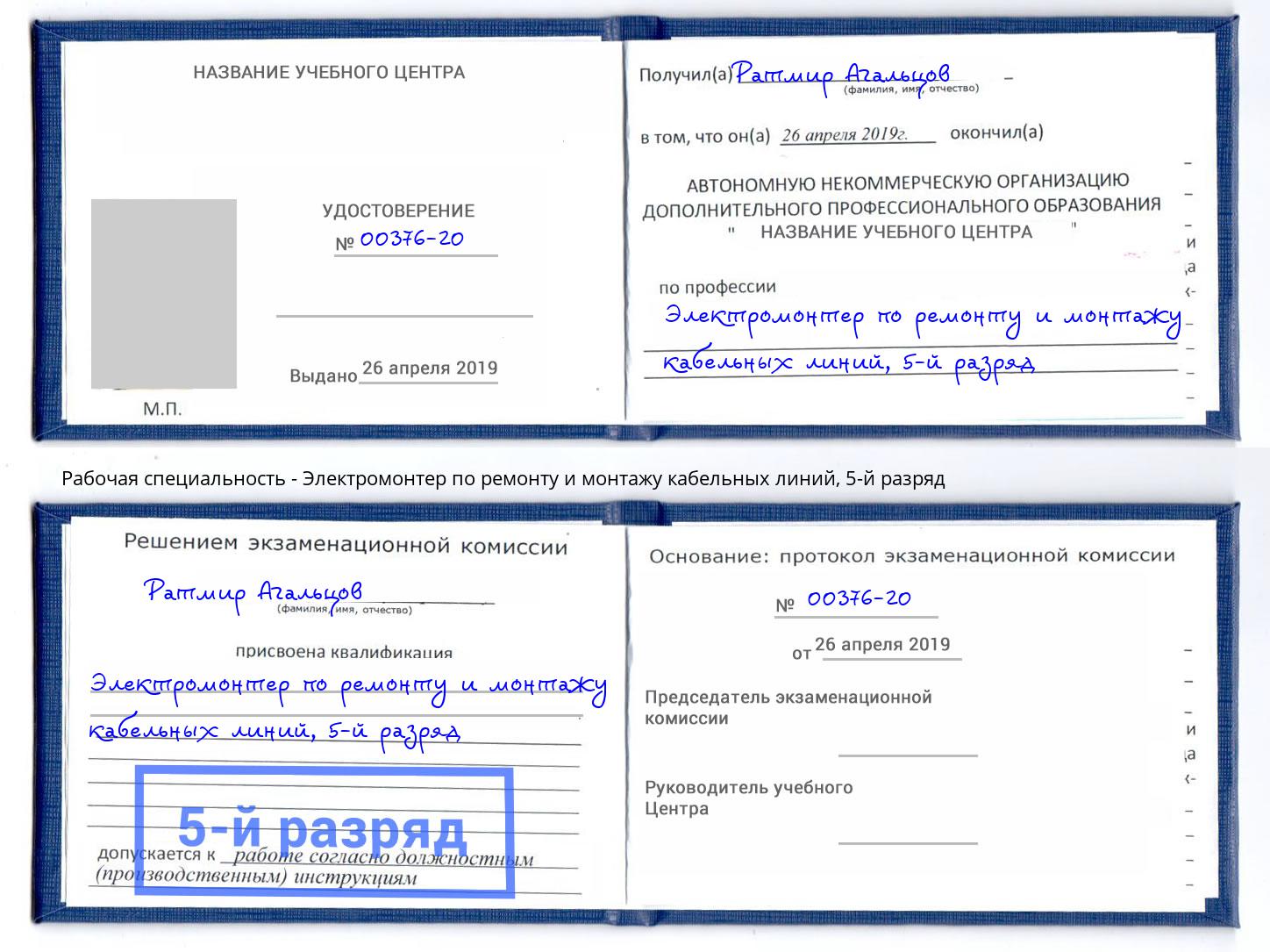 корочка 5-й разряд Электромонтер по ремонту и монтажу кабельных линий Углич