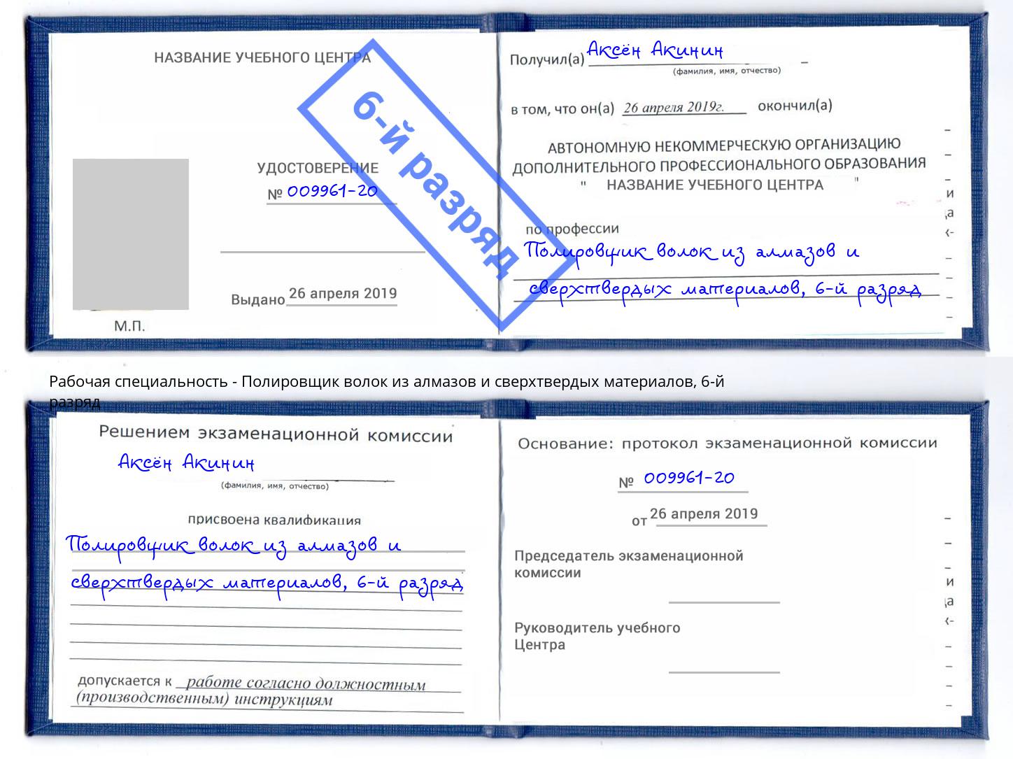 корочка 6-й разряд Полировщик волок из алмазов и сверхтвердых материалов Углич