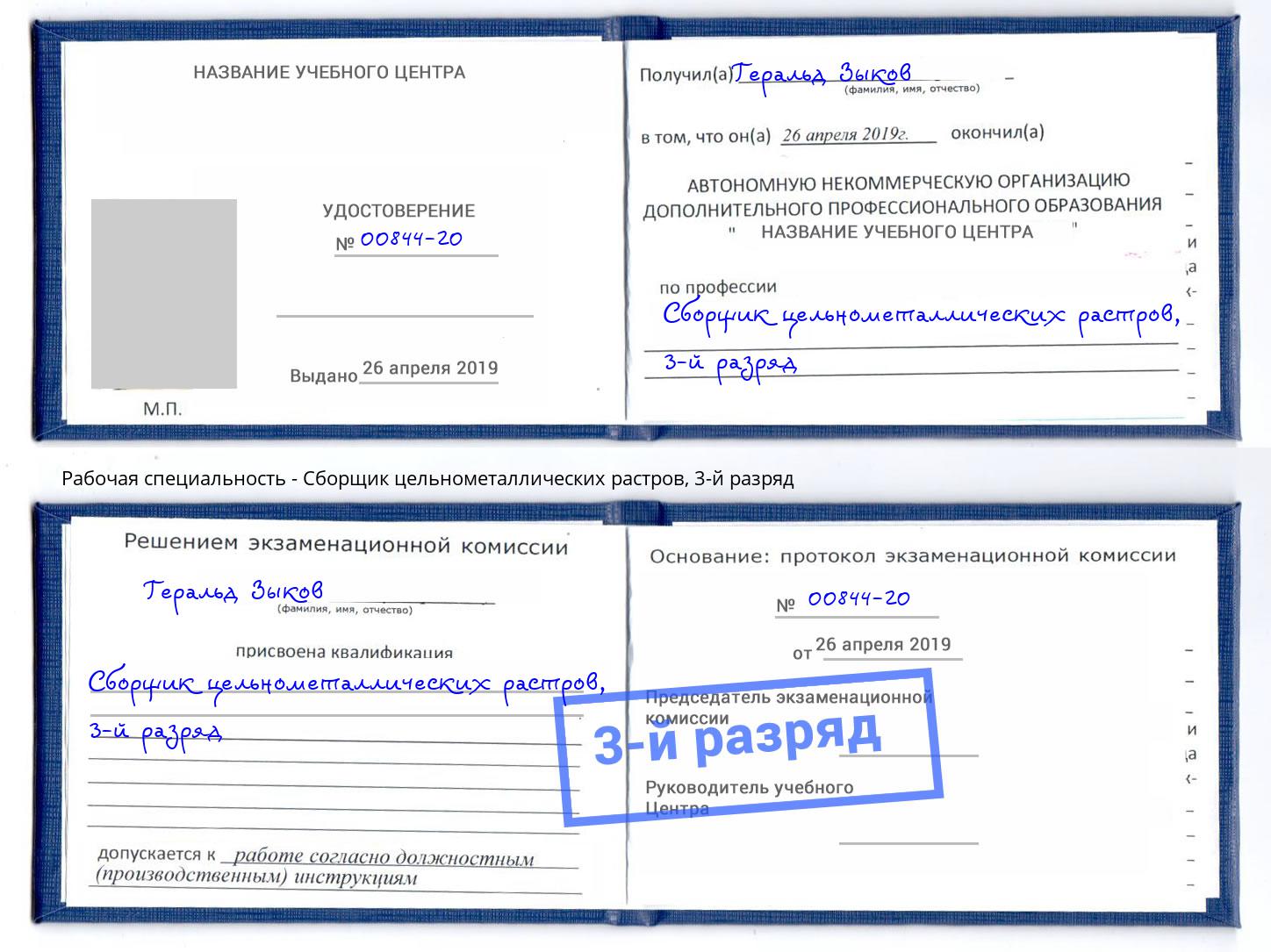 корочка 3-й разряд Сборщик цельнометаллических растров Углич