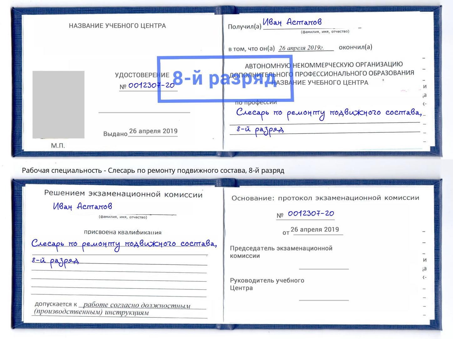 корочка 8-й разряд Слесарь по ремонту подвижного состава Углич