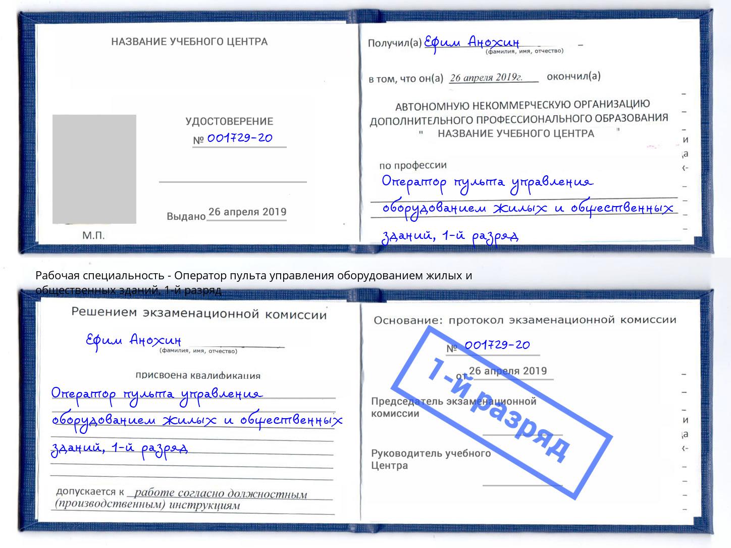 корочка 1-й разряд Оператор пульта управления оборудованием жилых и общественных зданий Углич