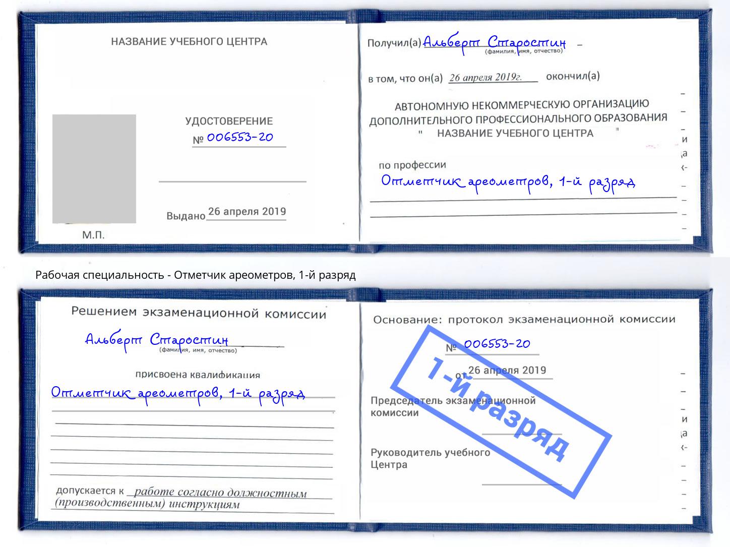 корочка 1-й разряд Отметчик ареометров Углич