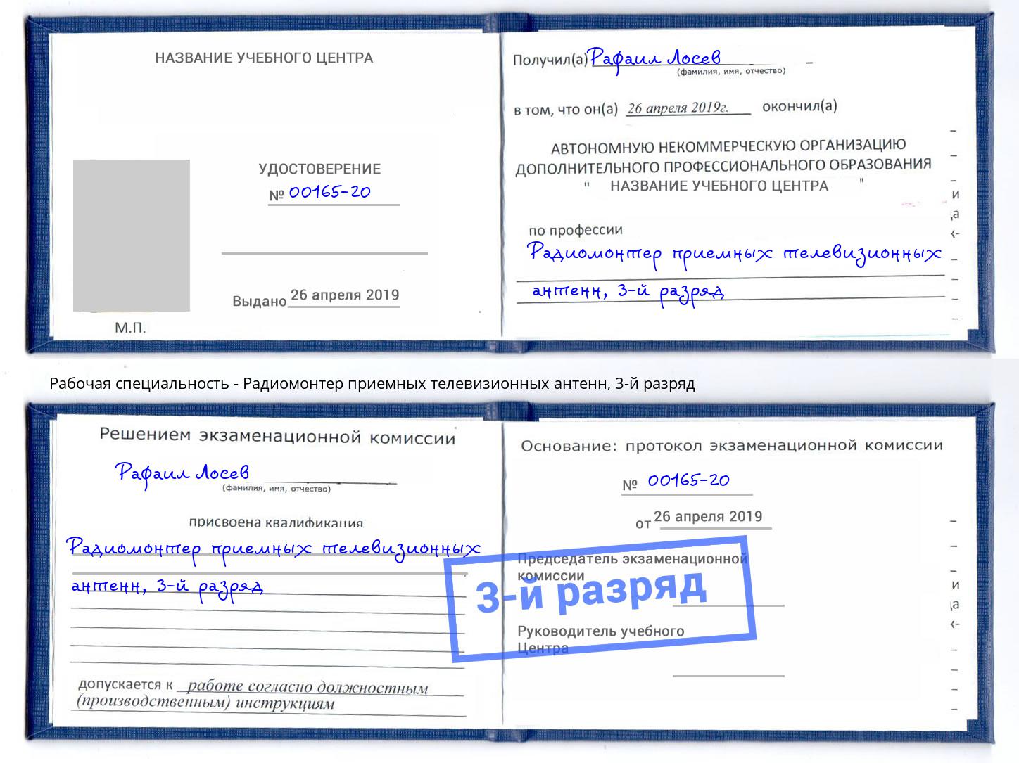 корочка 3-й разряд Радиомонтер приемных телевизионных антенн Углич