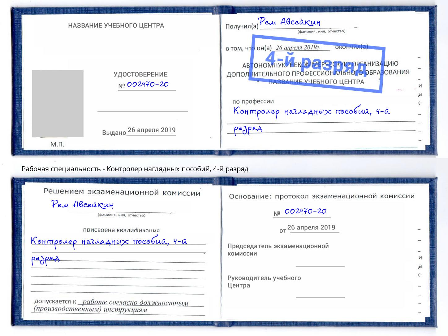 корочка 4-й разряд Контролер наглядных пособий Углич