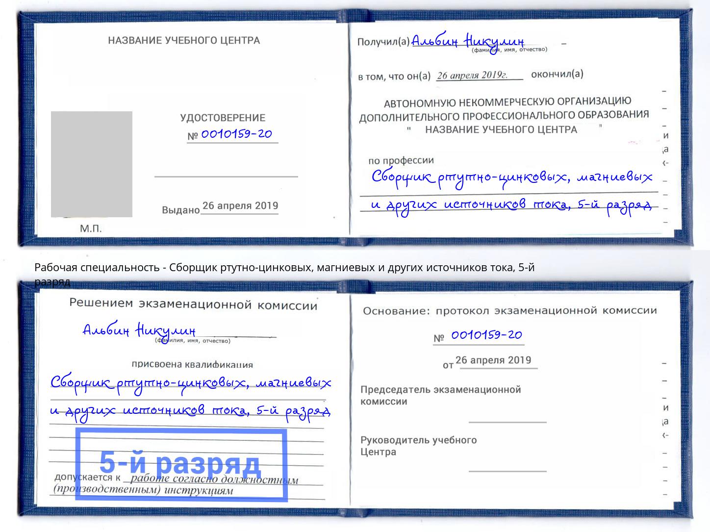 корочка 5-й разряд Сборщик ртутно-цинковых, магниевых и других источников тока Углич