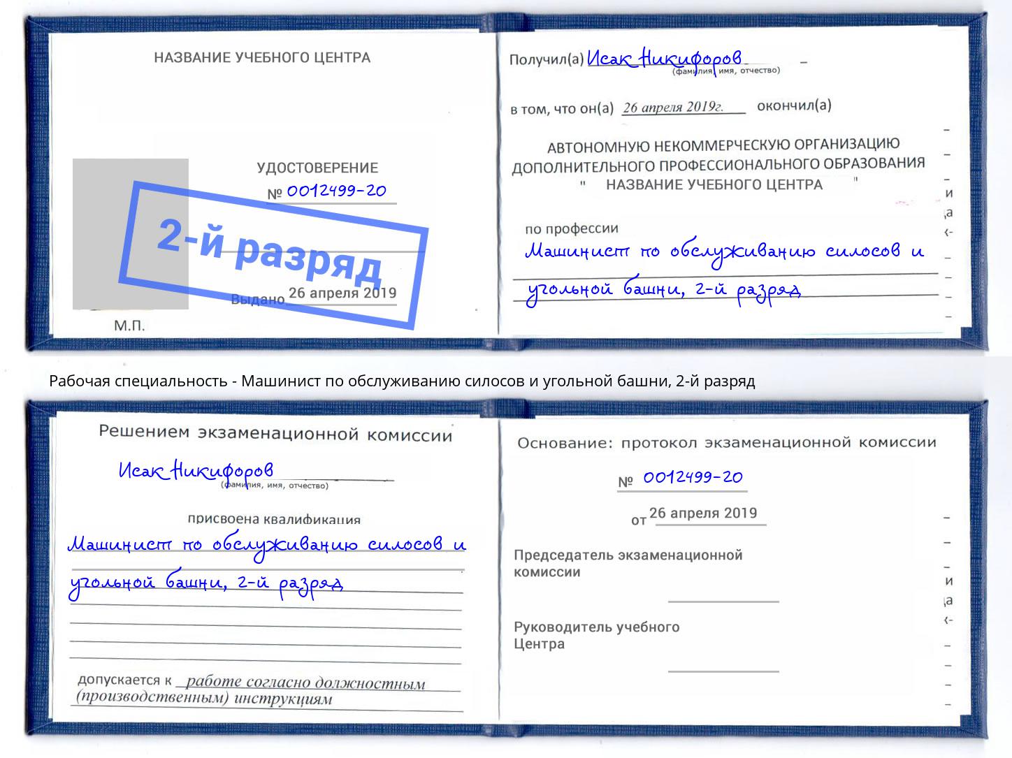 корочка 2-й разряд Машинист по обслуживанию силосов и угольной башни Углич