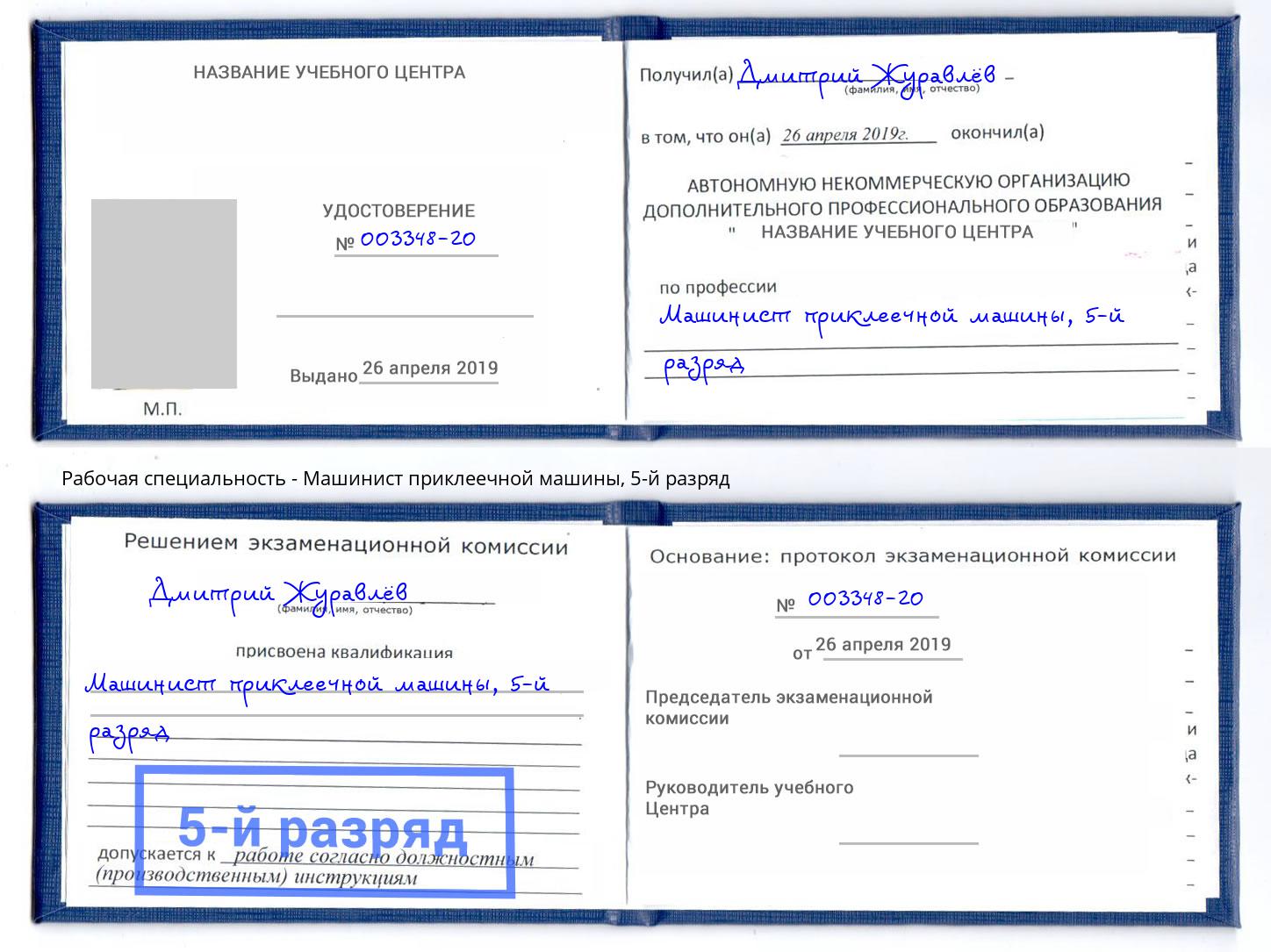 корочка 5-й разряд Машинист приклеечной машины Углич