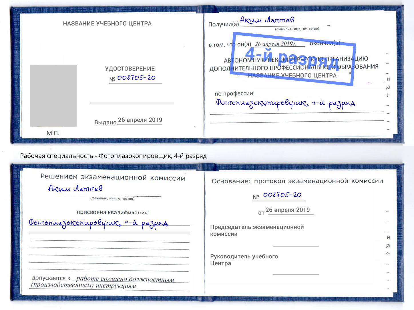 корочка 4-й разряд Фотоплазокопировщик Углич