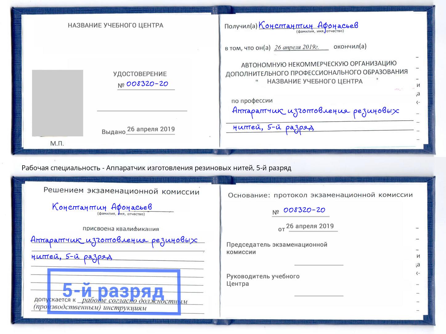 корочка 5-й разряд Аппаратчик изготовления резиновых нитей Углич