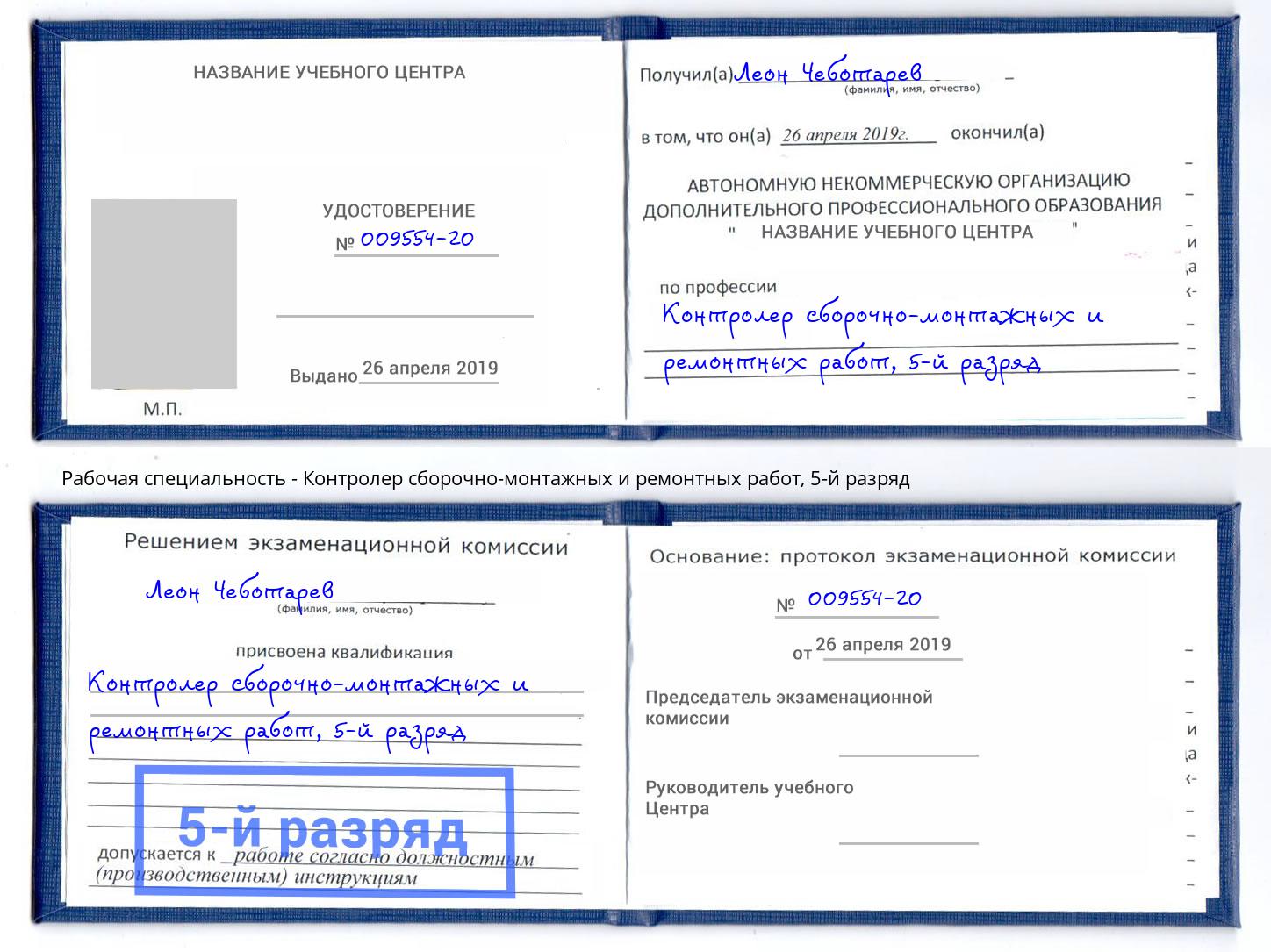 корочка 5-й разряд Контролер сборочно-монтажных и ремонтных работ Углич