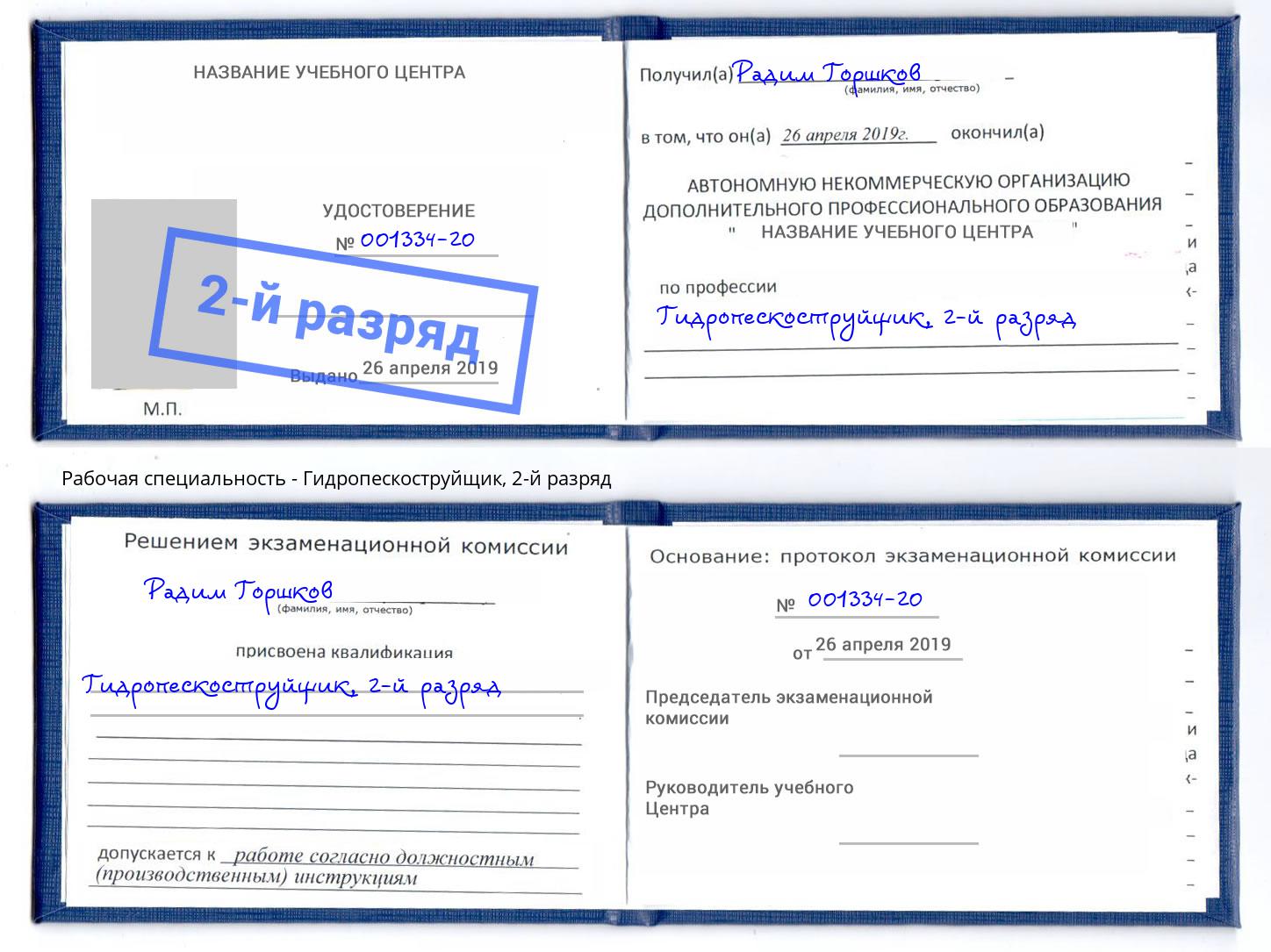корочка 2-й разряд Гидропескоструйщик Углич