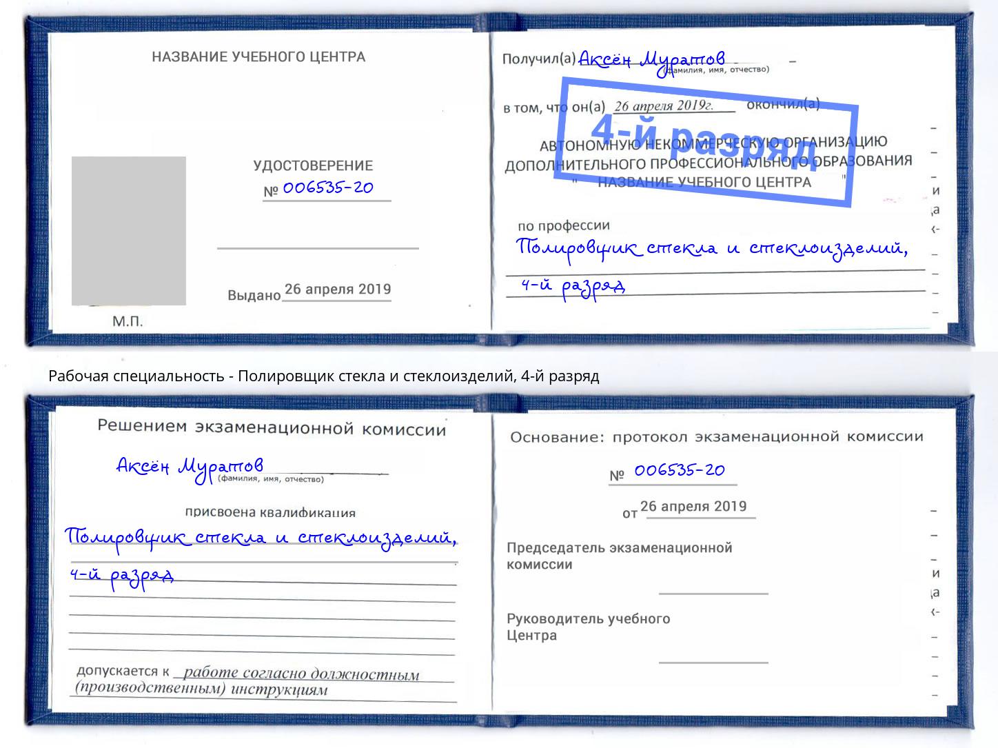 корочка 4-й разряд Полировщик стекла и стеклоизделий Углич